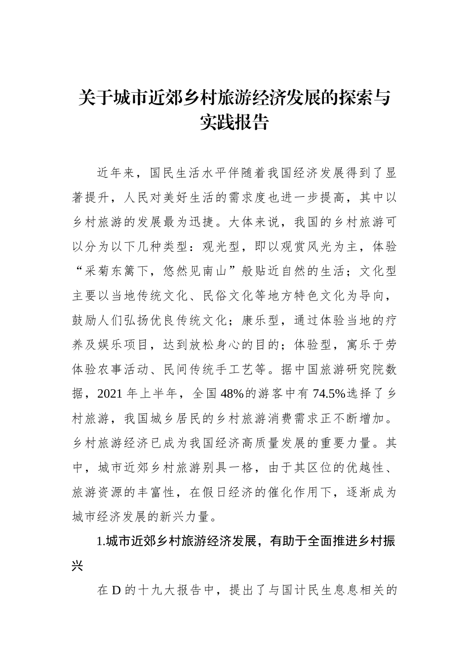 关于城市近郊乡村旅游经济发展的探索与实践报告_第1页