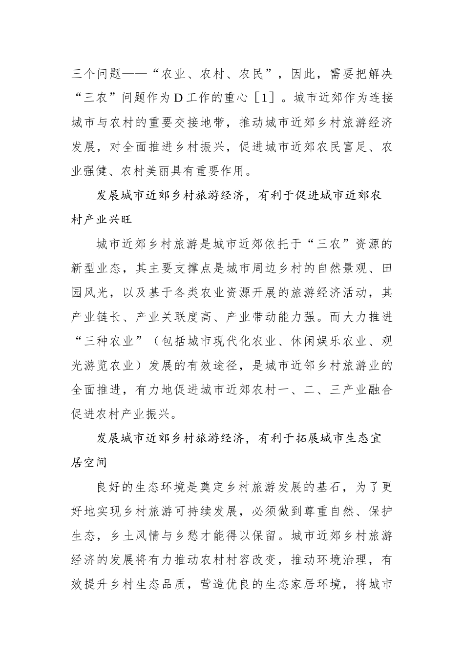 关于城市近郊乡村旅游经济发展的探索与实践报告_第2页