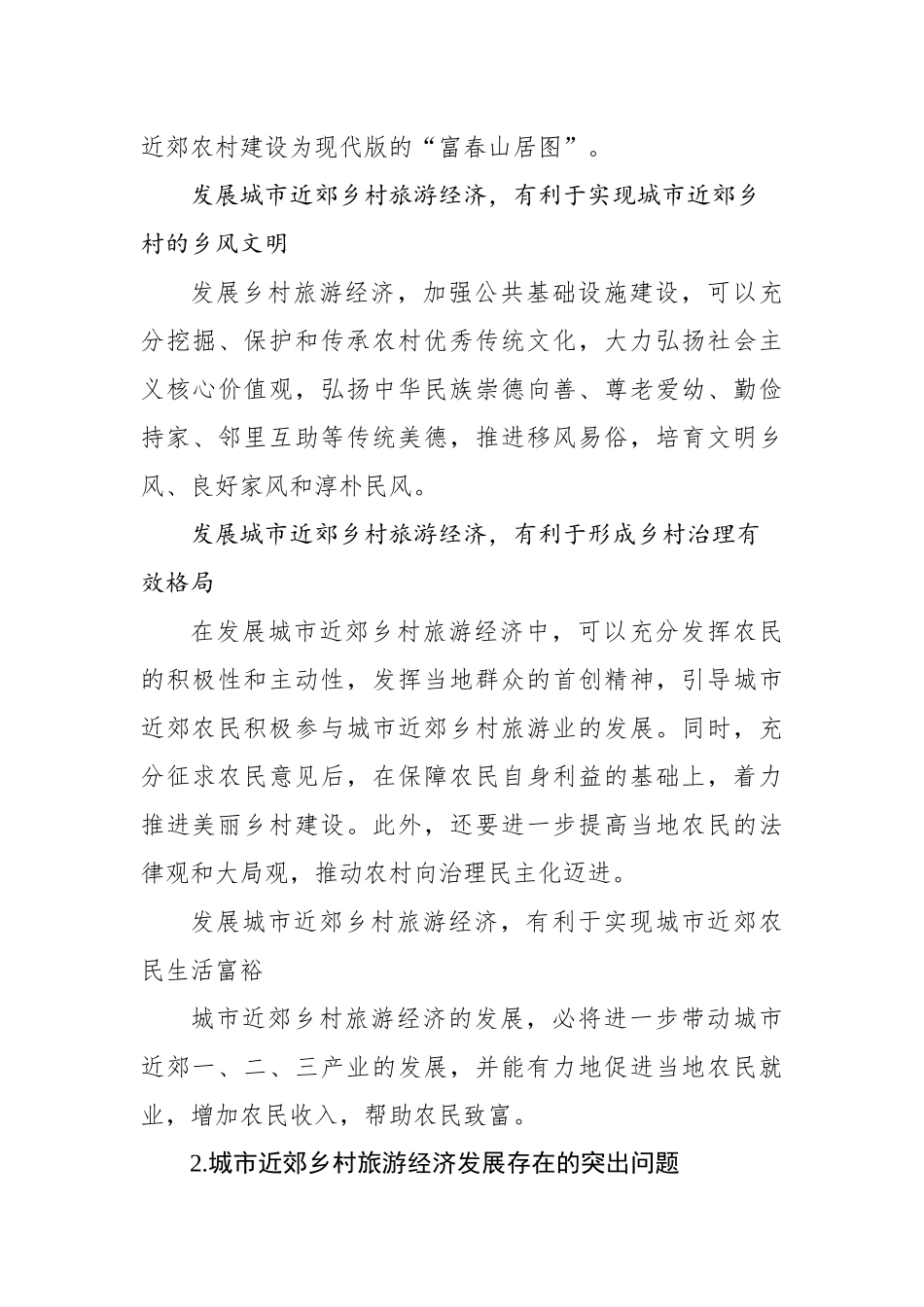 关于城市近郊乡村旅游经济发展的探索与实践报告_第3页