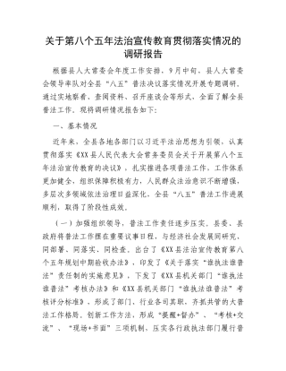 关于第八个五年法治宣传教育贯彻落实情况的调研报告