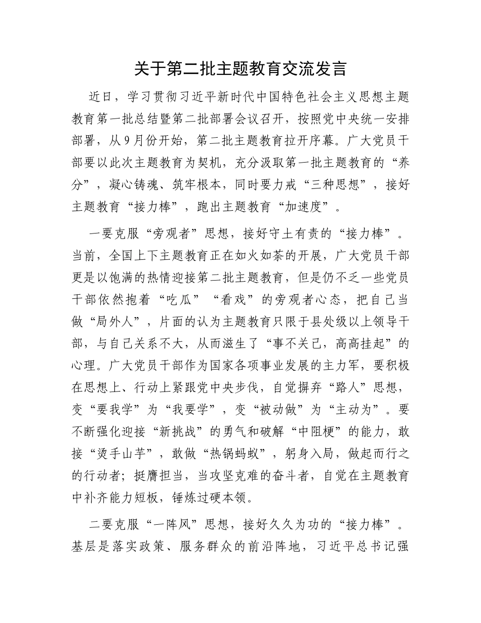 关于第二批主题教育交流发言_第1页