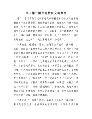 关于第二批主题教育交流发言
