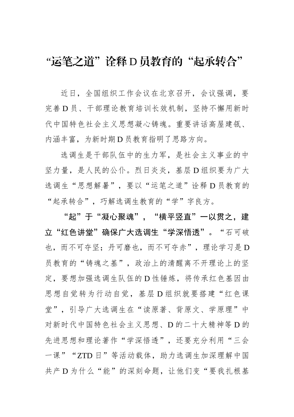 “运笔之道”诠释党员教育的“起承转合”_第1页