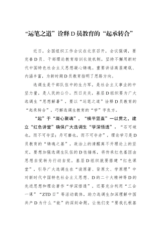 “运笔之道”诠释党员教育的“起承转合”