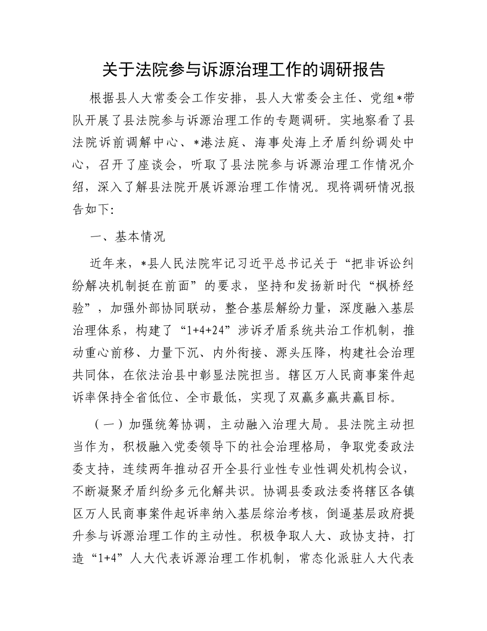 关于法院参与诉源治理工作的调研报告_第1页