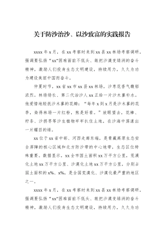 关于防沙治沙、以沙致富的实践报告