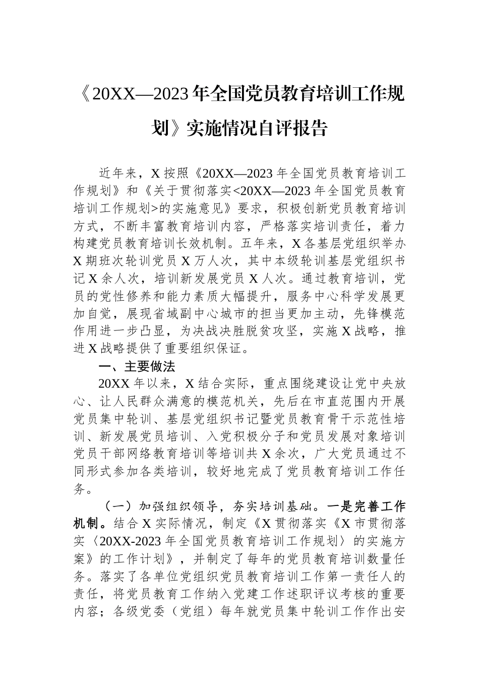 《20XX—2023年全国党员教育培训工作规划》实施情况自评报告_第1页