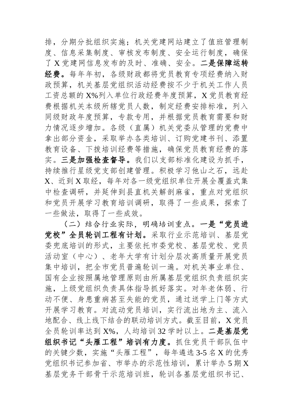 《20XX—2023年全国党员教育培训工作规划》实施情况自评报告_第2页