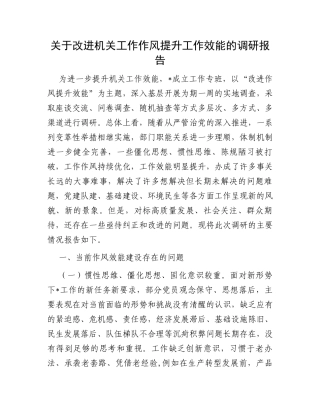 关于改进机关工作作风提升工作效能的调研报告