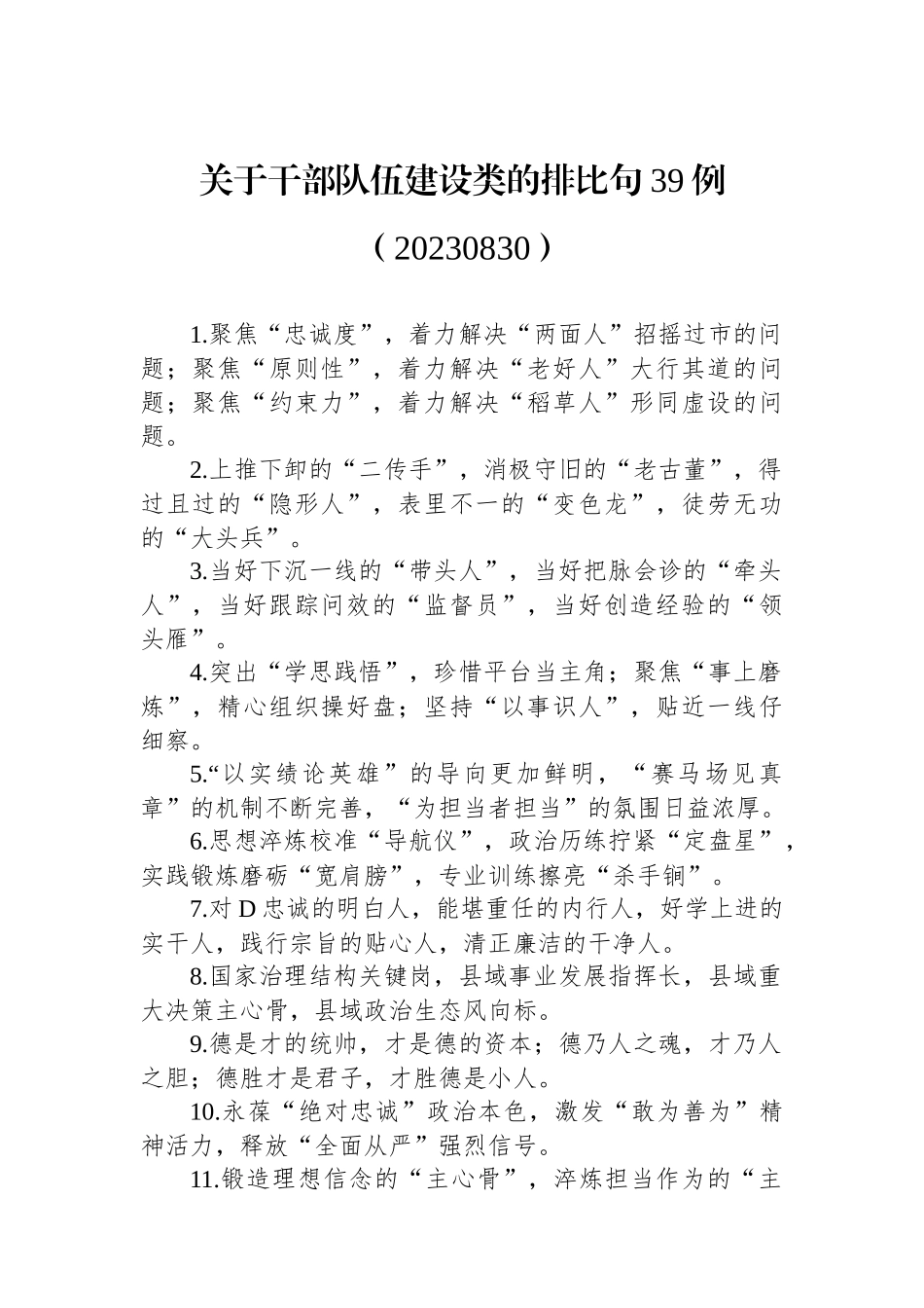 关于干部队伍建设类的排比句39例_第1页