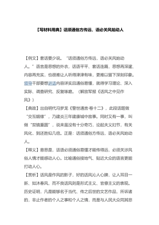 【写材料用典】话须通俗方传远，语必关风始动人