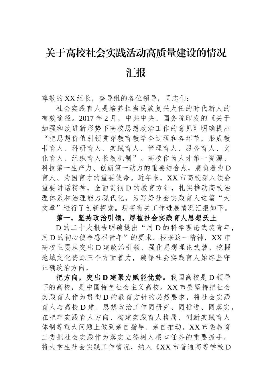 关于高校社会实践活动高质量建设的情况汇报_第1页