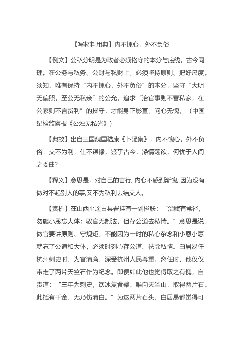 【写材料用典】内不愧心，外不负俗_第1页