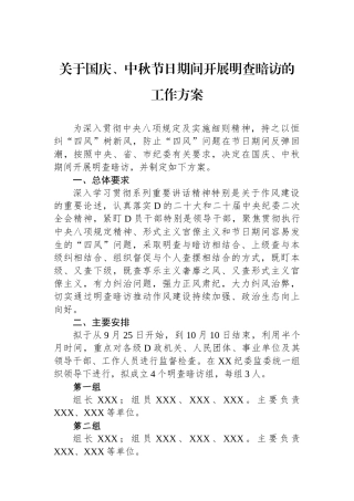 关于国庆、中秋节日期间开展明查暗访的工作方案