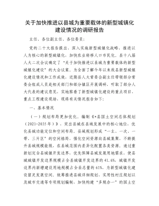 关于加快推进以县城为重要载体的新型城镇化建设情况的调研报告