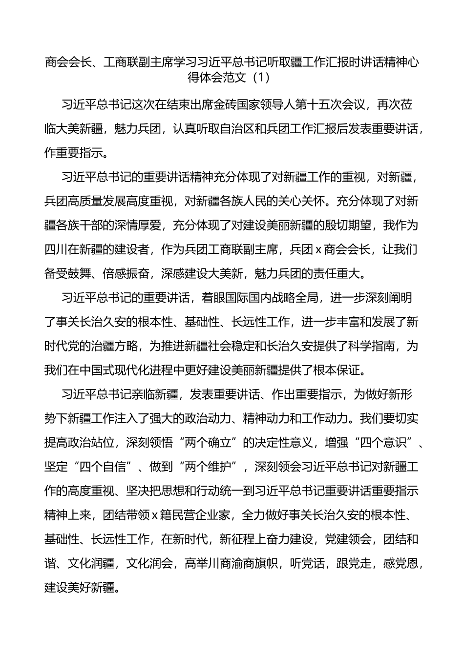 3篇学习听取疆工作汇报时讲话精神心得体会（研讨发言材料）_第1页