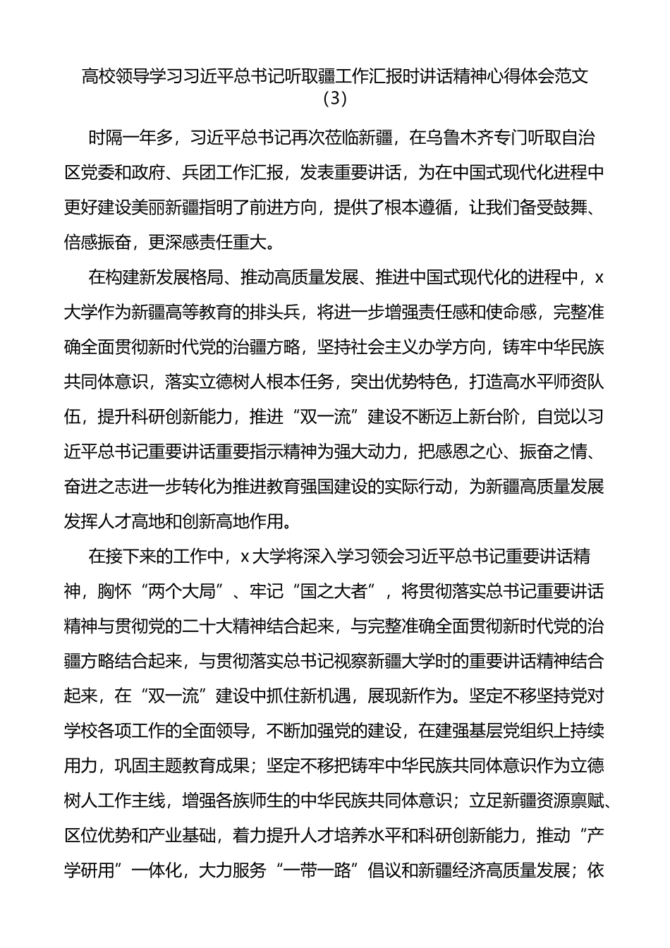 3篇学习听取疆工作汇报时讲话精神心得体会（研讨发言材料）_第3页