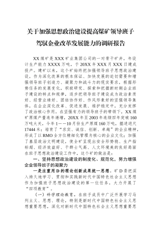 关于加强思想政治建设提高煤矿领导班子驾驭企业改革发展能力的调研报告