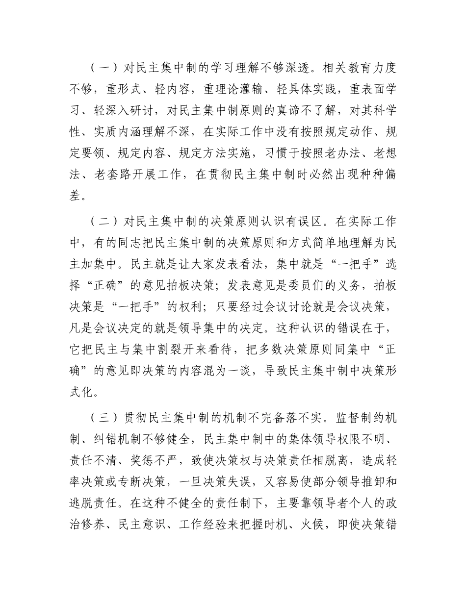 关于局党委贯彻民主集中制情况的调研报告_第3页