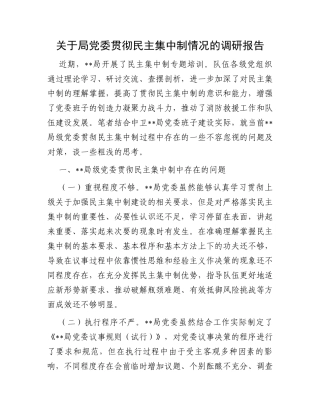 关于局党委贯彻民主集中制情况的调研报告