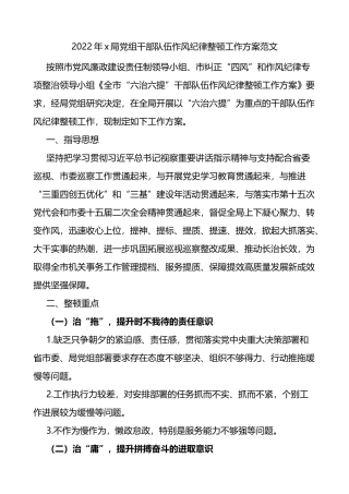 2022年x局党组干部队伍作风纪律整顿工作方案范文