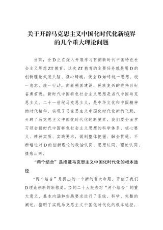 关于开辟马克思主义中国化时代化新境界的几个重大理论问题