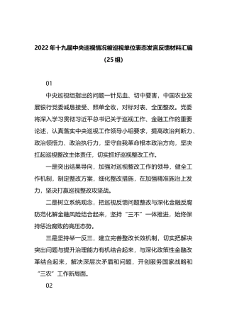 2022年被巡视单位表态发言反馈材料汇编