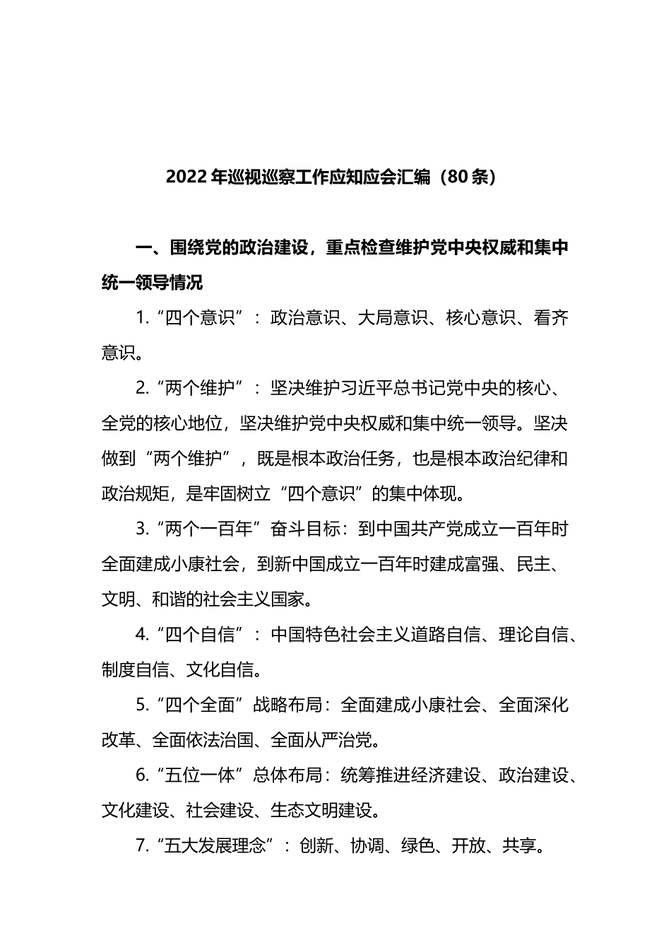 2022年巡视巡察工作应知应会汇编（80条）_第1页