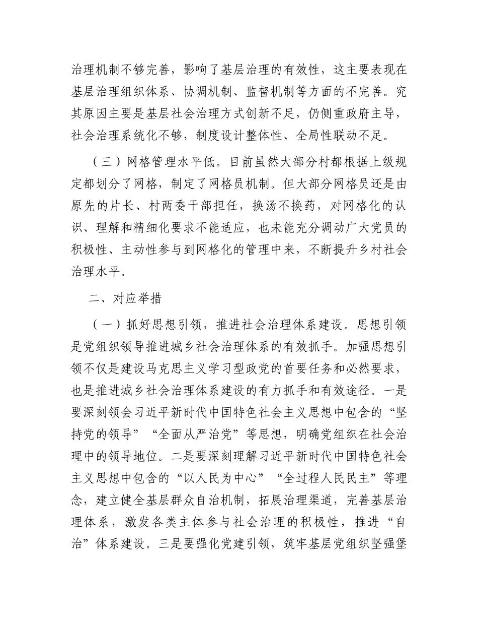 关于某县构建共建共治共享社会治理新格局的调研报告_第2页