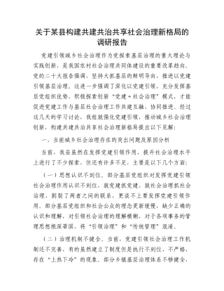 关于某县构建共建共治共享社会治理新格局的调研报告