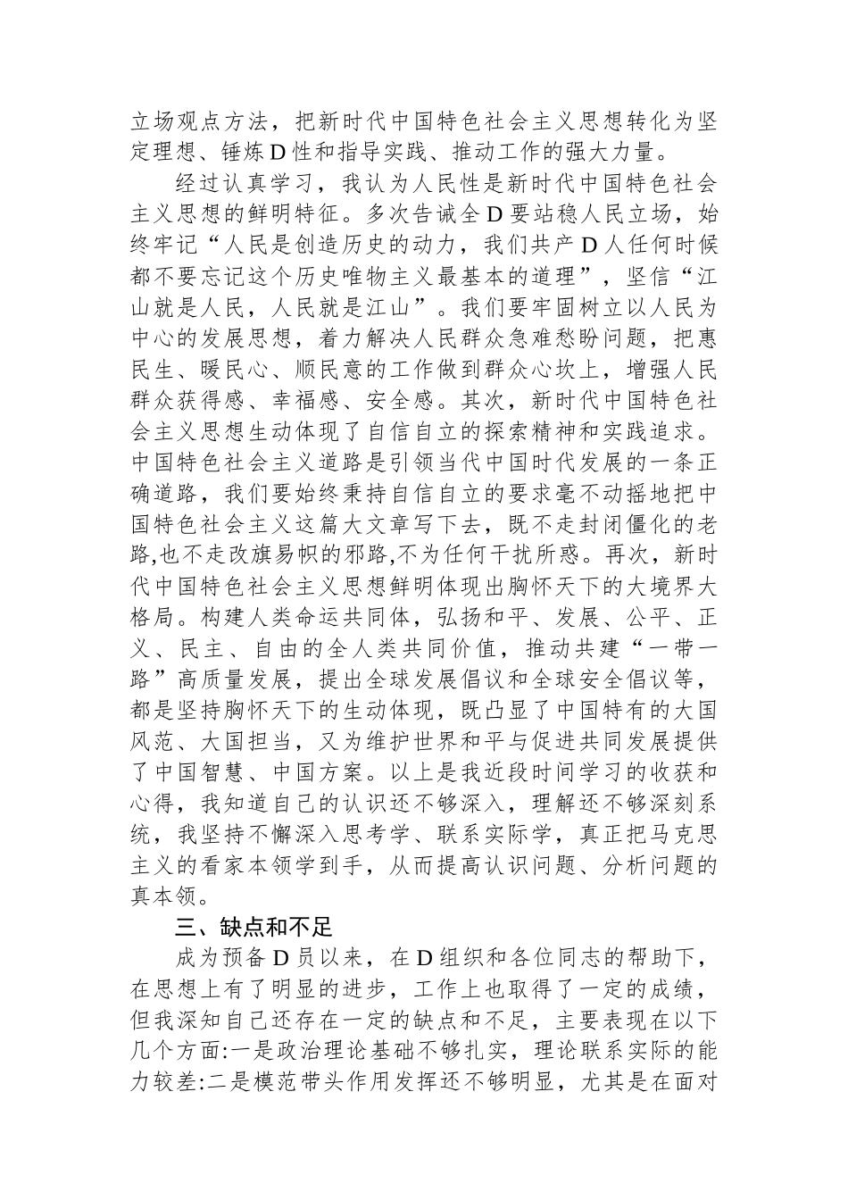 2023 年第二季度预备党员思想汇报_第3页