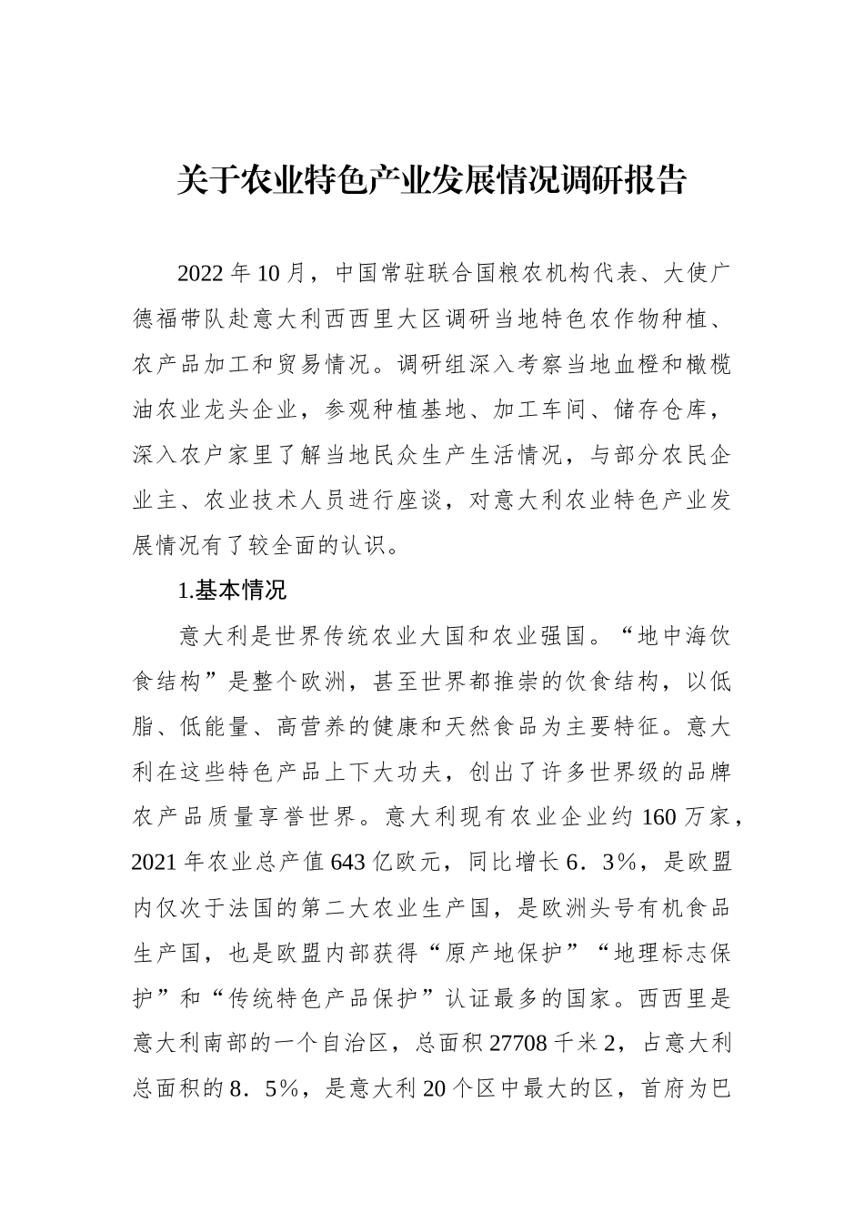 关于农业特色产业发展情况调研报告_第1页