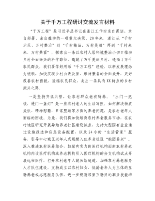 关于千万工程研讨交流发言材料