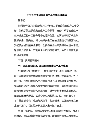 2023年9月安全生产会议领导讲话稿