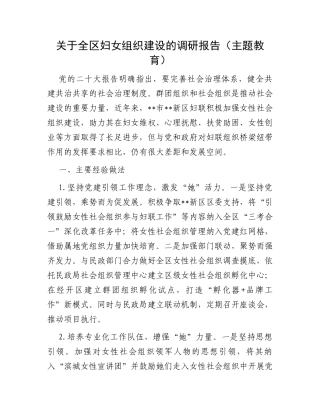 关于全区妇女组织建设的调研报告（主题教育）
