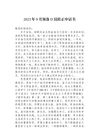 2023年9月预备党员转正申请书