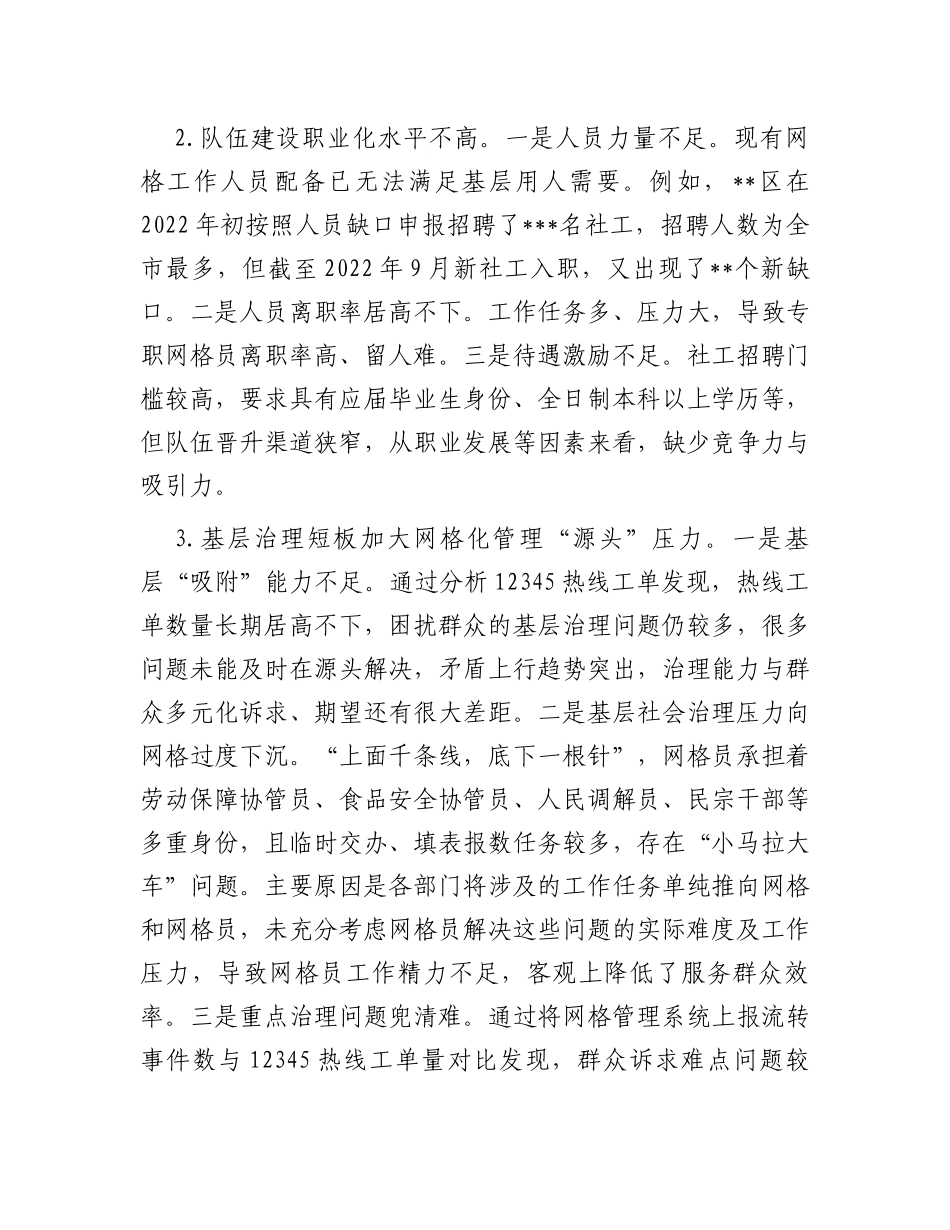 关于全区社区网格化管理工作的调研报告_第2页