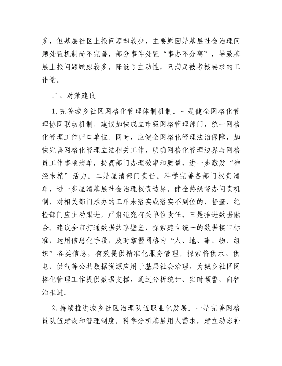 关于全区社区网格化管理工作的调研报告_第3页