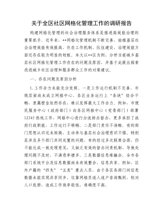 关于全区社区网格化管理工作的调研报告