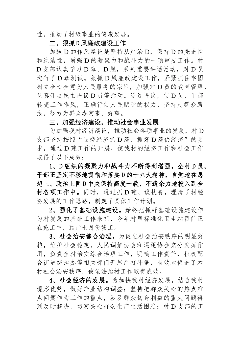 2023年XX村党支部上半年工作总结_第2页