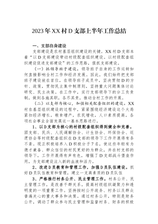2023年XX村党支部上半年工作总结