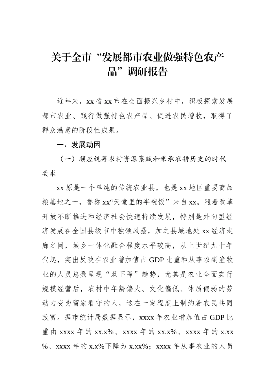 关于全市“发展都市农业做强特色农产品”调研报告_第1页