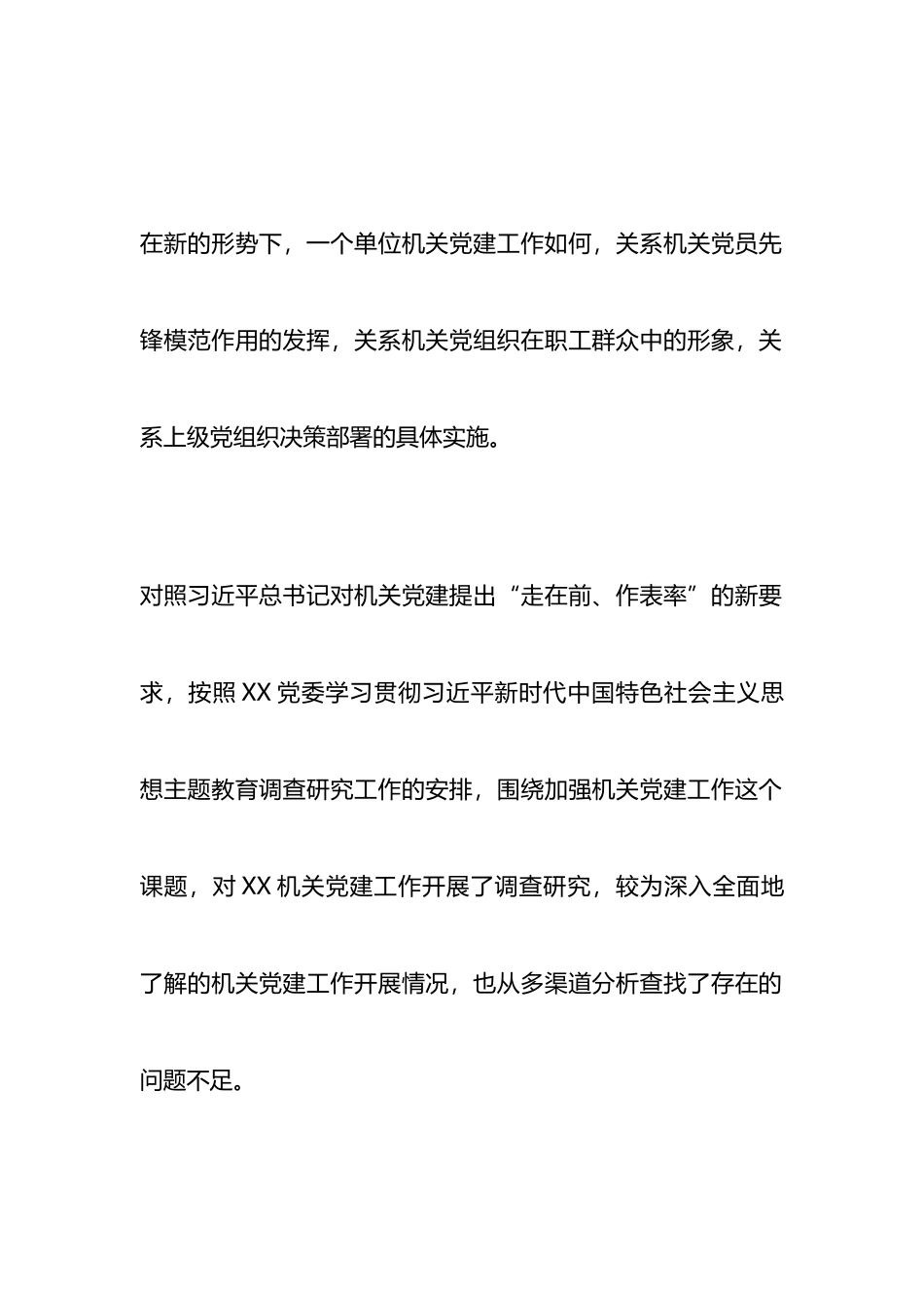 2023年XX教育调研报告：切实加强新时期机关党的建设重大工程_第1页