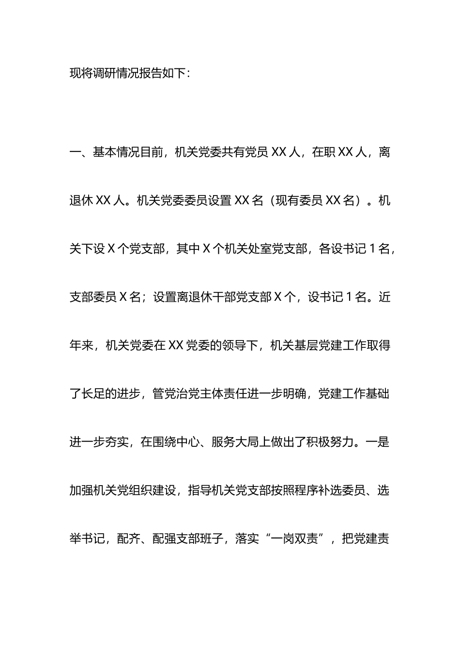 2023年XX教育调研报告：切实加强新时期机关党的建设重大工程_第2页