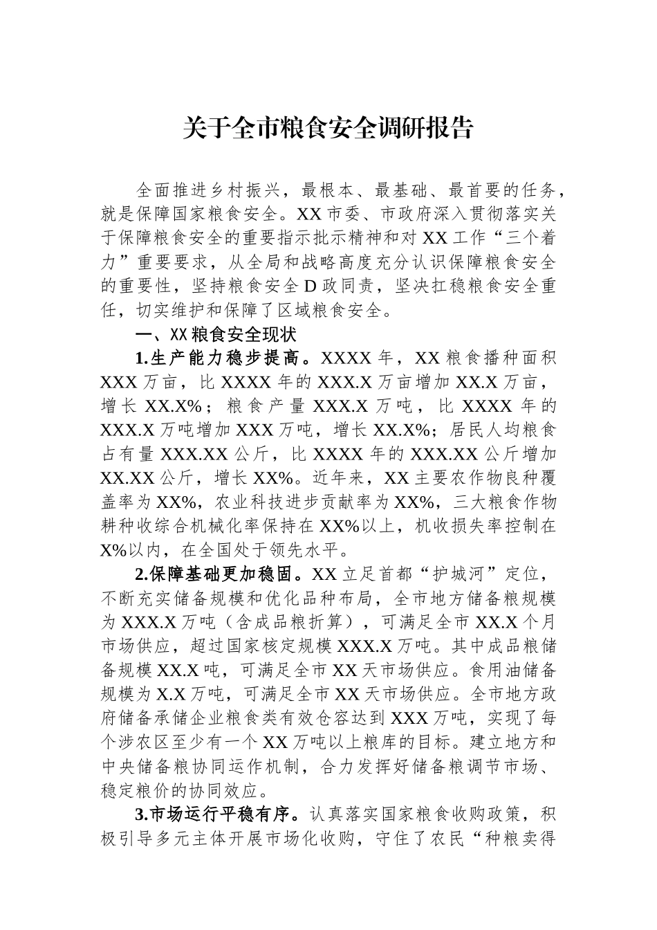 关于全市粮食安全调研报告_第1页