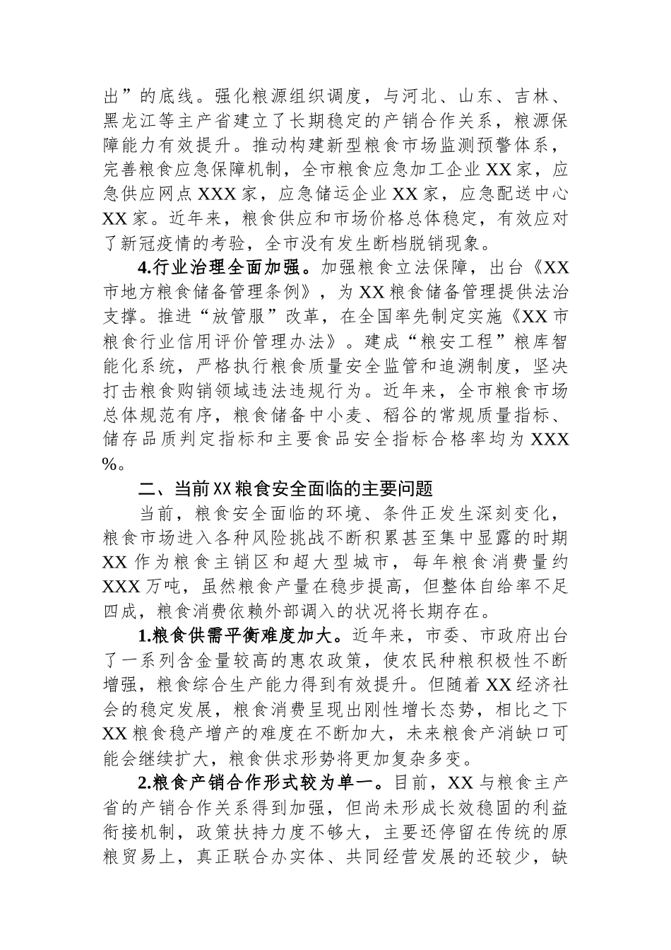 关于全市粮食安全调研报告_第2页