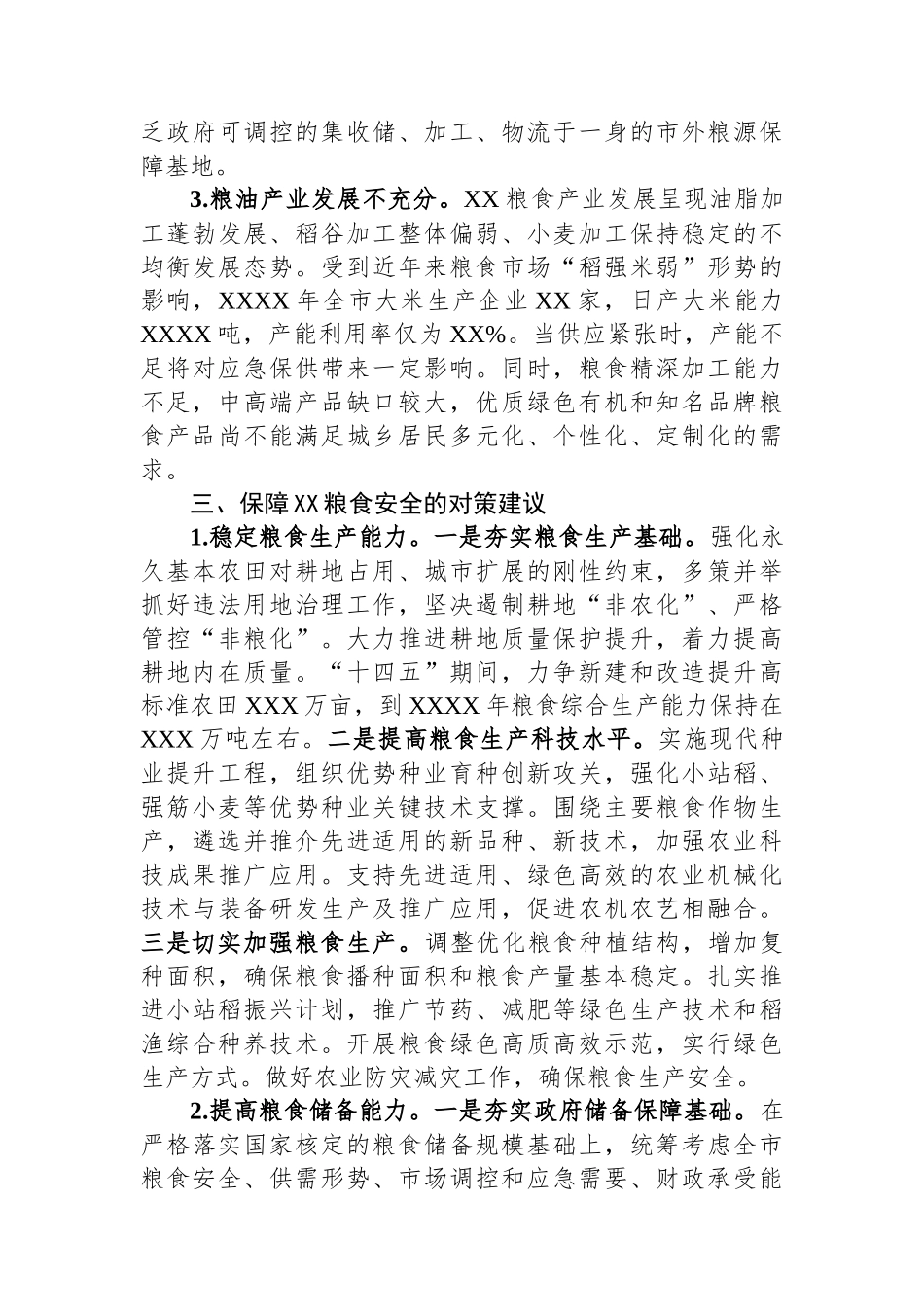 关于全市粮食安全调研报告_第3页