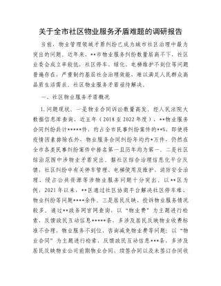 关于全市社区物业服务矛盾难题的调研报告