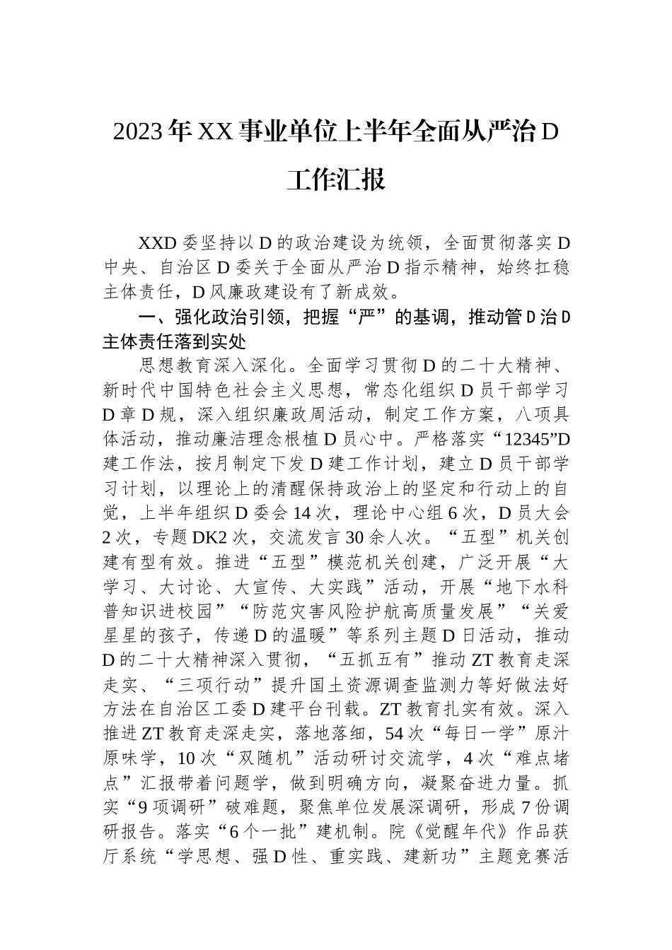 2023年XX事业单位上半年全面从严治党工作汇报_第1页