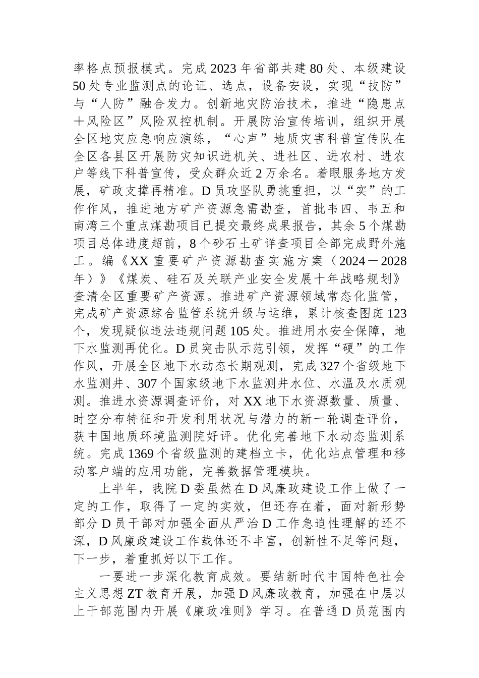 2023年XX事业单位上半年全面从严治党工作汇报_第3页